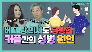 베테랑 의사도 당황한 커플간의 성병 원인 환자 에피소드 1편 [upl. by Synn863]