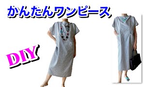 【DIY】ストライプ生地でトレンドワンピース作ろう！ [upl. by Launame259]