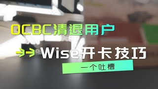 境外银行卡｜OCBC：大范围清退中国用户，借助Wise无损耗出金及Wise开通5个国家银行卡的小技巧 [upl. by Raymond]