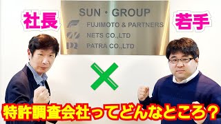 特許調査会社ってどんなところ？現役特許サーチャーに聞いてみた！ [upl. by Dinesh]