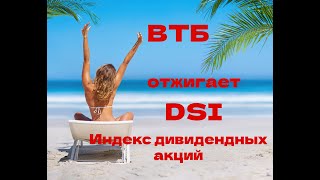 ВТБ Отжигает 🤣 Крупные компании уйдут с биржи Индекс дивидендных акций и DSI 💰 [upl. by Geminius]