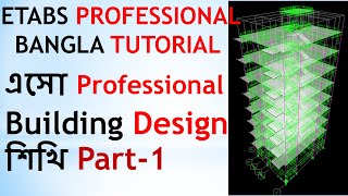 এসো Professional Building design Etabs শিখিpart1 ETABS TUTORIAL FOR BUILDING DESIGN।TUHINDESIGN360 [upl. by Bettzel194]