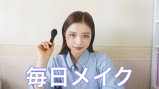 【毎日メイク】初めてのメイク動画 [upl. by Anev642]