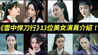 美女眾多，陣容強大！每一位都超有特色！《雪中悍刀行》13位美女人物介紹姜泥、南宮僕射、軒轅青鋒、紅薯、青鳥、舒羞、呵呵姑娘、徐渭熊、徐脂虎、魚幼薇、裴南葦、初冬、隋珠Sword Snow Stride [upl. by Louanne324]