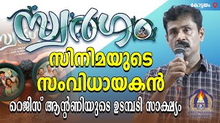 സ്വർഗം സിനിമയുടെ സംവിധായകൻ റെജിസ് ആൻ്റണിയുടെ ഉടമ്പടി സാക്ഷ്യം [upl. by Elihu]