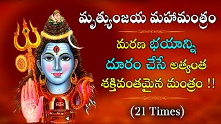 MRUTYUNJAYA MAHA MANTRA  మృత్యుంజయ మహా మంత్రం  మరణ భయాన్ని దూరం చేసే అత్యంత శక్తివంతమైన మంత్రం [upl. by Choo654]