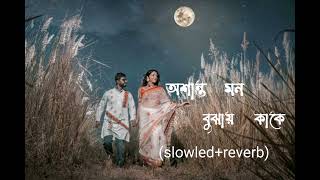 Osanto Mon Bojhai Kake Lofi Sorry DipannitaLofi slowledreverb Romantic Song [upl. by Holden]