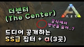 아크 더센터 숨은 집터소개 공식에서도 살수 있는 넓은공간 The Center Hidden Base [upl. by Odnam]