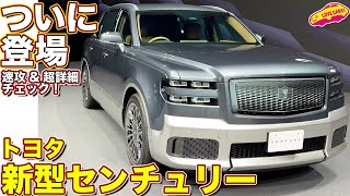 トヨタ 新型 センチュリー ついに登場！ ラブカーズtv 河口まなぶ が 速攻amp詳細チェック！／toyota new century SUV 2024 [upl. by Nerissa]