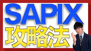 【成績アップ】SAPIXの宿題の取り組み方を学年ごとに解説！【中学受験】 [upl. by Stefan1]