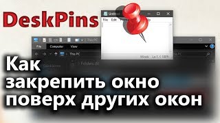 Как закрепить окно поверх всех окон в Windows  DeskPins [upl. by Nivrae]