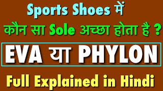 What is Eva sole and Phylon sole in Shoes  Difference Between Eva sole and Phylon sole🤔 [upl. by Sansen]