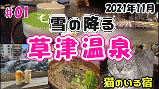 【前編】群馬県！雪降る草津温泉2021年11月 [upl. by Ainesell91]