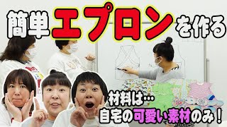 【型紙なしで作る】森三中が簡単！オリジナル大人用エプロンを作ってみた！【エプロン①】リメイクHow to make an apron [upl. by Obellia]