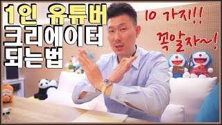 1인 유튜버 유튜브 크리에이터 되는법 ♥ 필요한 10가지 [upl. by Peggie37]