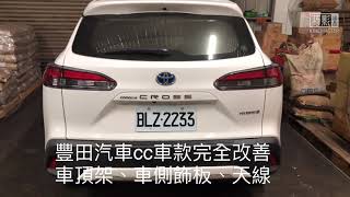 （油電版本孔洞介紹）別在叫我豐田Corolla Cross漏水車，cc油電版本及汽油版本漏水問題處的孔洞 [upl. by Drareg]