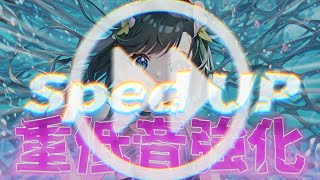 【重低音強化】インドア系ならトラックメイカー【SpeedUP】 [upl. by Muncey]