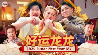 Mediacorp OFFICIAL CNY 新传媒贺年歌 MV 2024  好运龙龙 Long Long Prosperity  阳光可乐 Zhu Ze Liang Tosh Zhang [upl. by Nishi412]