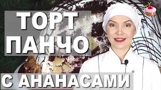 Торт ПАНЧО с ананасами и грецкими орехами ✧ Шоколадный торт САНЧО ПАНЧО со сметанным кремом пошагово [upl. by Laure]