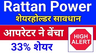 rattan power 33 शेयर बेंचा ◾ rattanindia power latest news  rtn power share latest news [upl. by Ardna408]