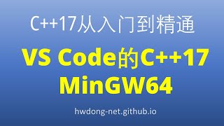 支持C17的C编译器minGW64安装，在VS code中配置minGW编译C17程序 [upl. by Aivata723]