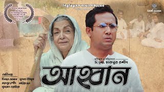 ‘আহ্বান’। বিভূতিভূষণ। Ahban । Short Film ।। Dilara Zaman Sujat Shimul। By Dr Md Harunur Rashid [upl. by Giess]