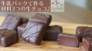 バレンタインチョコ 簡単に作れる生チョコにコーティングしてみよう ˙ω˙و Nama chokorēto recipe [upl. by Loriner]