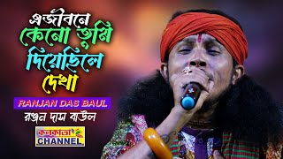 দুঃখের গান  এজীবনে কেনো তুমি দিয়েছিলে দেখা  রঞ্জন দাস বাউল  RANJAN DAS BAUL  Full HD [upl. by Claude]