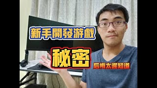 新手製作遊戲【必看】的3條建議！爲什麽以前沒人告訴我？可以少走很多冤枉路！ [upl. by Annavoig]