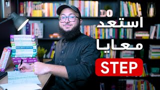 استعد معايا لاختبار ستيب  Step بشرح مكثف في 3 ساعات [upl. by Alistair139]