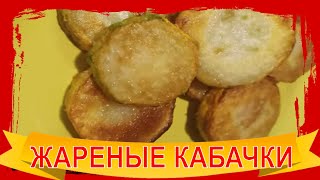 Жареные кабачки Ну очень вкусно  Быстро просто и бюджетно [upl. by Anis]