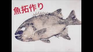 魚拓の作り方（時短バージョン） [upl. by Spear318]