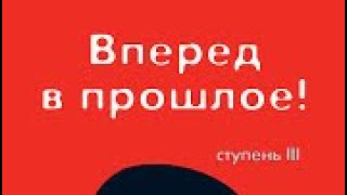 ТРАНСЕРФИНГ РЕАЛЬНОСТИ  Вперед в прошлое  3 Ступень  Часть 1 ВАДИМ ЗЕЛАНД [upl. by Aiuqat179]