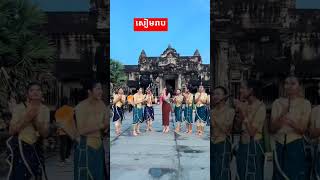 សៀមរាប viralvideo foryou fypシ゚viral fypfypシ゚ [upl. by Pownall656]