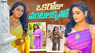 ఒక్కరోజు వంటలక్కతో  Siris World  Sirisha Vlogs  Tamada Media [upl. by Iliam]