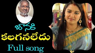 జానకి కలగనలేదు సాంగ్  janaki kalaganaledhu full song  ramudu kalaganaledhu  serial song [upl. by Herring]