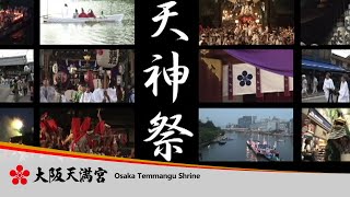 日本三大祭「天神祭」のご紹介 ～七夕祭から宵宮祭・鉾流し神事・本宮祭・渡御行事・還御祭まで～ [upl. by Carolyne]