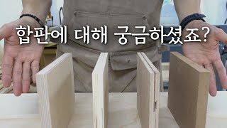 가구공방 썰  합판 잘 알고 계시나요  합판 종류와 마감방법 [upl. by Roddie]