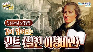 5회 칸트 실천이성비판 민주주의를 만나는 시간 [upl. by Karlis]