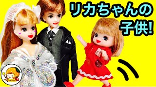 リカちゃん ハルトとの結婚生活❤︎ 赤ちゃん生まれて子供のお世話★ ヘアサロンで髪を切る！ おもちゃ 再アップ [upl. by Darda]