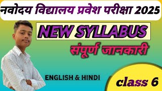 Navodaya Vidyalaya Entrance Exam New Syllabus Class 6 Discussionनवोदय विद्यालय पाठ्यक्रम2025 [upl. by Akyre]