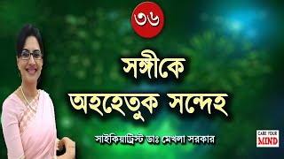 Pathological JEALOUSLY Signs and Symptoms in Bangla by Dr Mekhala Sarkar [upl. by Nattie]