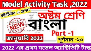 Class 8 Bengali Model Activity Task Part 1 2022 January  Model Activity Task Class 8 Bengali 2022 [upl. by Eastlake]