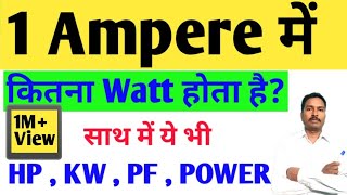 1 Ampere me kitna watt  hp to kw  kw to hp  3 phase power Calculation  electrical formula  Amp [upl. by Hesketh614]