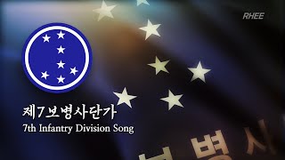 ROK Army 7th ID Song 제7보병사단가 [upl. by Eedrahs]