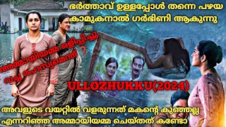 മരുമകളുടെ അവിഹിതം അമ്മായിയമ്മ അറിഞ്ഞാലോ ❓ Ullozhukku2024 Full Malayalam Movie Explained [upl. by Arikal]