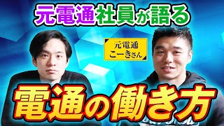 【電通の仕事】 業務内容を徹底解剖！元社員に聞いた「電通の働き方」 [upl. by Nylehtak]