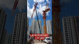 lupping Tower crane 29T install 무인타워크레인설치 [upl. by Euqnom]