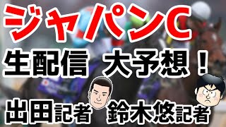 スポニチ競馬予想【ジャパンカップ】出田記者と鈴木悠記者がジャパンカップをガチ予想！！ [upl. by Grefer]