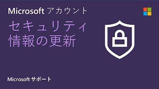 Microsoft アカウントのセキュリティ情報を更新する方法  Microsoft [upl. by Decamp]